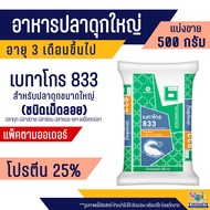 เบทาโกร 833 อาหารปลาดุกใหญ่ ปลาสวาย ปลาช่อน ปลาหมอ ปลาไหล ปลาชะโด (500 กรัม)