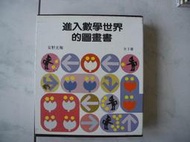 橫珈二手書【 進入數學世界的圖畫書  安野光雅 著 】 信誼出版  2004年 編號:RF