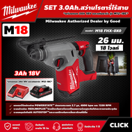 Milwaukee 🇹🇭 SET 3.0 Ah. สว่านโรตารี่ไร้สาย รุ่น M18 FHX-0X0 18 โวลต์  *พร้อมแบต3Ah 18V และแท่น รุ่น M12-18C* 26 มม. SDS PLUS 3 ระบบ สว่านโรตารี่ สว่าน