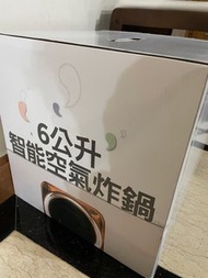 全新未開 智能氣炸鍋  6公升 智能空氣炸鍋