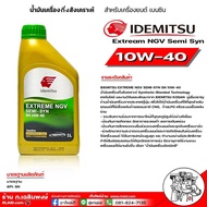 น้ำมันเครื่องเบนซิน IDEMITSU อิเดะมิซึ 10W-40 Extream NGV Semi Syn 10W-40 SN กึ่งสังเคราะห์ ( มีตัวเ