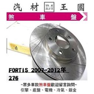 【LM汽材王國】 煞車 碟盤 FORTIS 2007-2012年  YDL 煞車盤 剎車盤 前 後 劃線 通風 276