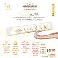 NATURAL KITCHEN - Premium 極上肉泥貓條－深海魚油x滴雞精x無激素走雞肉配方 15g 單支裝A｜貓零食肉泥