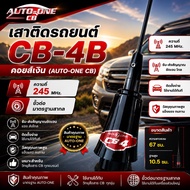 เสาติดรถยนต์  CB-4B คอยส์เงิน (AUTO-ONE CB) ความถี่ 245 Mhz.
