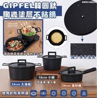 韓國製 GIPFEL鈦陶瓷塗層不沾鍋 IH