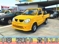 MITSUBISHI FREECA2.0✅福利卡✅貨卡✅可全貸✅免頭款✅免保人✅免聯徵✅二手✅中古✅強力過件✅線上申貸