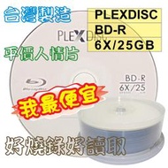 【台灣製造】PLEXDISC LOGO BD-R 6X 25GB 130MIN空白藍光燒錄片 25片