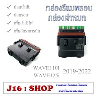 กล่องไฟแต่ง ECU wave110i led WAVE125-I LED wave125led dream super 2018-2021 กล่องรีแมพจูนหอบ กล่องปล