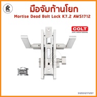 ของแท้! COLT มือจับก้านโยก K 7.2 AWS 1712 / SN MORTISE DEAD BOLT LOCK พร้อมกุญแจ K7.2 AWS1712/SN สตั