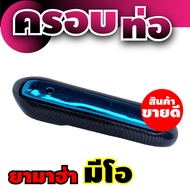 ที่บังท่อ ฝาปิดแผ่นกันร้อนท่อ Yamaha Mio สีเคฟล่าหน้าฟ้า