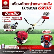 เครื่องตัดหญ้า ECOMAX 4 จังหวะ รุ่น ECOMAX GX-35 มาตรฐานญี่ปุ่น 1.4 แรงม้า 35.8cc เครื่องตัดหญ้าสะพา