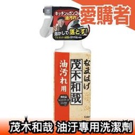 日本 茂木和哉 油汙專用洗潔劑 320ml 日本除垢清潔用品 抽油煙機流理台大掃除 百圓妙商品老外好吃驚【愛購者】