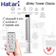HATARI พัดลมทาวเวอร์ รุ่น Tower Classic เมนูระบบสัมผัสและรีโมทคอนโทรล As the Picture One