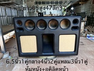 ตู้แบนพาส6.5นิ้ว1คู่กลาง4นิ้ว2คู่แหลม3นิ้ว1คู่หุ้มหนังอคิลิคหน้าตู้ไม่รวมทำสี