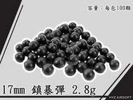 17mm 鎮暴彈 2.8g(塑鋼彈硬彈BB彈高爾夫CO2槍手槍鑽石彈漆彈槍鎮暴槍G2G3T5T8.1MP5TGR2RAM