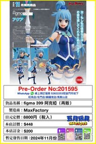 [預訂]~Maxfactory figma 399 阿克婭 (再販)/	figma 425 和真 (再販)(所有預訂貨品實際訂價及訂金以預訂圖片中所顯示之金額為凖)只須先付訂金 貨到才須付餘下金額 (