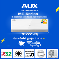 [ส่งฟรี] แอร์ AUX ME Series ขนาด 18000 BTU ระบบอินเวอร์ทเตอร์ ประหยัดไฟ ล้างทำความสะอาดตัวเองอัตโนมั