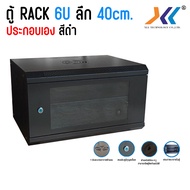 ตู้ RACK 6U ลึก 40 ซม. ตู้แร็ค 6u 19" Rack Cabinet 6u Wall Mount Rack 19" (ประกอบเอง) สีขาว/สีดำ เปิ