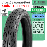 ยางเรเดียลมอเตอร์ไซค์ GOODRIDE (กู้ดไรด์) / ARISUN (อาริซัน) H969 ลายไฟ T/L (Tubeless) ขอบ 10 และ 14