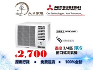 Mitsubishi 三菱重工 （遙控）WRK20MC1 3/4匹，WRK26MC1 一匹，WRK35MC1 (3級能源)匹半，WRK53MC1兩匹 淨冷窗口式冷氣機
