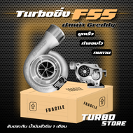 เทอร์โบซิ่ง Turbo F55 ฝาหน้า Greddy - ฝาหน้าTB ถึกทนกว่ารุ่นธรรมดา