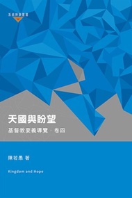 天國與盼望: 基督教要義導覽．卷四