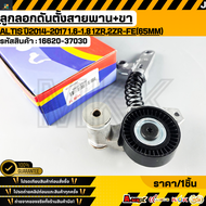 ลูกลอกดันตั้งสายพาน+ขา ALTIS ปี2014-2017 1.6-1.8 1ZR2ZR-FE(65MM) #16620-37030. **รับประกันคุณภาพ 100