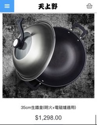 天上野生鐵皇 35cm 電磁爐/明火通用