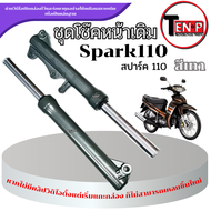 ชุดโช๊คหน้าเดิม Yamaha Spark110 สปาร์ค110 โช้คหน้าทั้งชุด SPARK110 spark110 สีเทา พร้อมประกอบ