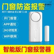 電子門磁 防疫門磁家用門窗防賊小偷感應WIFI遠程警報神器