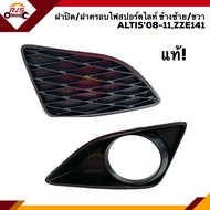 (แท้💯%) ฝาครอบไฟสปอตไลท์ ฝาปิดไฟสปอร์ตไลท์ เบ้าไฟตัดหมอก TOYOTA ALTIS 2008-2010,ZZE141 ข้างซ้าย/ขวา