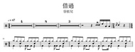 《多份流行曲鼓譜》【容祖兒JOEY YEUNG－借過】【田馥甄HEBE－小幸運】【魚乾－預感】 ｜多細節 非簡約鼓譜 打鼓cover 學鼓教材 夾band通用