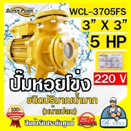 MITSUBISHI ปั๊มน้ำหอยโข่ง ปั๊มน้ำไฟฟ้า 3" x 3" x 5HP 220V รุ่น WCL-3705FS 3นิ้ว 5แรงม้า หน้าแปลน มิตซูบิชิ SUPER PUMP ปั๊มหอยโข่ง ปั๊มแรงดันสูง **ส่งเร็ว ของแท้**