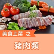 美食上菜之豬肉類 快樂廚娘-陳亭