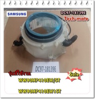 อะไหล่ของแท้/ถังเครื่องซักผ้า+ขอบยาง+ท่อน้ำทิ้งเครื่องซักผ้าซัมซุง/DC97-18139E/SAMSUNG/WW90H7410EW/S