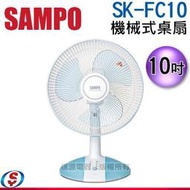 議價【信源電器】10吋【SAMPO 聲寶 機械式桌扇】SK-FC10 / SKFC10