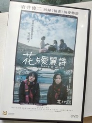 絕版《花與愛麗絲》岩井俊二電影作品 dvd