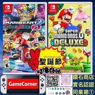 2合1 Switch Mario Kart 8 Deluxe + New Super Mario Bros U Deluxe 瑪利奧兄弟 + 瑪利歐賽車8  聖誕大特價商品