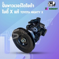 ปั้มปั่นเพาเวอร์ ปั้มเพาเวอร์ ไมตี้ MTX ตัวปั่น ปั้มพวงมาลัย เพาเวอร์ 2L 3L 5L โตโยต้า ไมตี้ ไทเกอร์