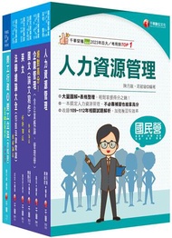 2024[人資類]經濟部所屬事業機構(台電/中油/台水/台糖)新進職員聯合甄試課文版套書：建立基礎概念，初學者都能迅速上手，輕鬆閱讀！