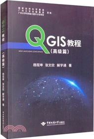 QGIS教程：高級篇（簡體書）