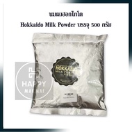 นมผงฮอกไกโด Hokkaido Milk Powder บรรจุ 500 กรัม ทำขนม เครื่องดื่ม ส่วนผสม นมผง เบเกอรี่