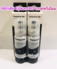 หมึกเติม EPSON 003 (หมึกพิมพ์สำหรับปริ้นเตอร์) 003 FOR L1110,L3100,L3101,L3110,L3150,L5190 (Premium ink) สีดำ 2 ขวด ใช้ทดแทนของแท้ได้ 100 %