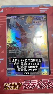 日版S12a 天地萬物 拉帝亞斯 Jumbo 卡