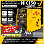 💛พร้อมส่งด่วน💛เครื่องเชื่อมอินเวอร์เตอร์ MIG 130 แอมป์ VALU (แวลู่) รุ่น MIG-130 เชื่อม MIG-MMA-TIG 