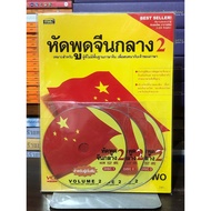 Speak Mandarin 2 + CD 3 Discs: For Beginners