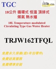 18公升循環式 恒溫 頂排式 煤氣熱水爐 TRJW162TFQL (不包括煙通及其安裝)