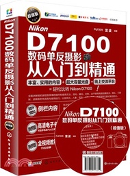 5730.Nikon D7100數碼單反攝影從入門到精通(超值版‧附光碟)（簡體書）