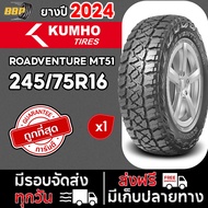 ยาง KUMHO MT51 ดอกMT ปี 24(12เส้น) เเถมฟรีจุ๊บลมยาง ประกันคุณภาพทุกเส้น💯✅