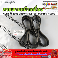 สายพานหน้าเครื่อง ALTIS ปี 2008-2010 (6PK1700)#99366-H1700 ***สินค้าขายดี การันตีผู้ใช้งานจริง***